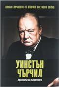 Уинстън Чърчил. Архитектът на съпротивата