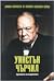 Уинстън Чърчил. Архитектът на съпротивата by Pablo Sánchez