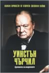 Уинстън Чърчил. А...