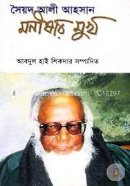 সৈয়দ আলী আহসান : মনীষার মুখ (Hardcover)
