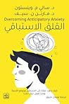 القلق الاستباقي