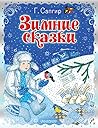 Зимние сказки