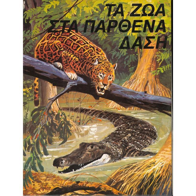 Τα ζώα στα παρθένα δάση (Hardcover)
