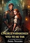 С мейсе Райкконен что-то не так (Russian Edition) С мейсе Райкконен что-то не так (Russian Edition)