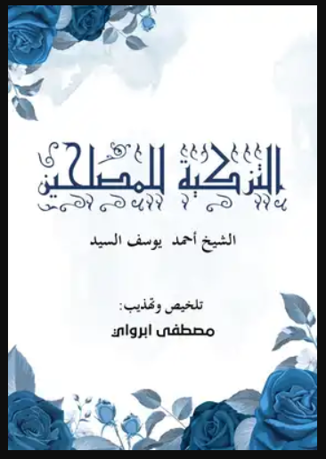 التزكية للمصلحين (Audiobook)