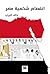 ‫انفصام شخصية مصر‬ (Arabic Edition)