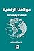 ‫عوالمنا الرقميّة‬ by خلود السيوطي