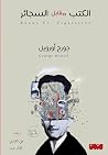 الكتب مقابل السج...
