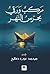 ‫مركب ورقي يحرس النهر‬ by محمد عرب صالح