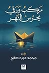 مركب ورقي يحرس النهر (Arabic Edition) مركب ورقي يحرس النهر (Arabic Edition)