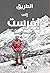 ‫الطريق الى افرست‬ (Arabic Edition)