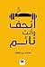 ‫انحف وانت نائم‬ by محمد بن مرشد