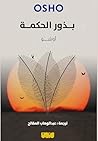‫بذور الحكمة‬ (Arabic Edition)
