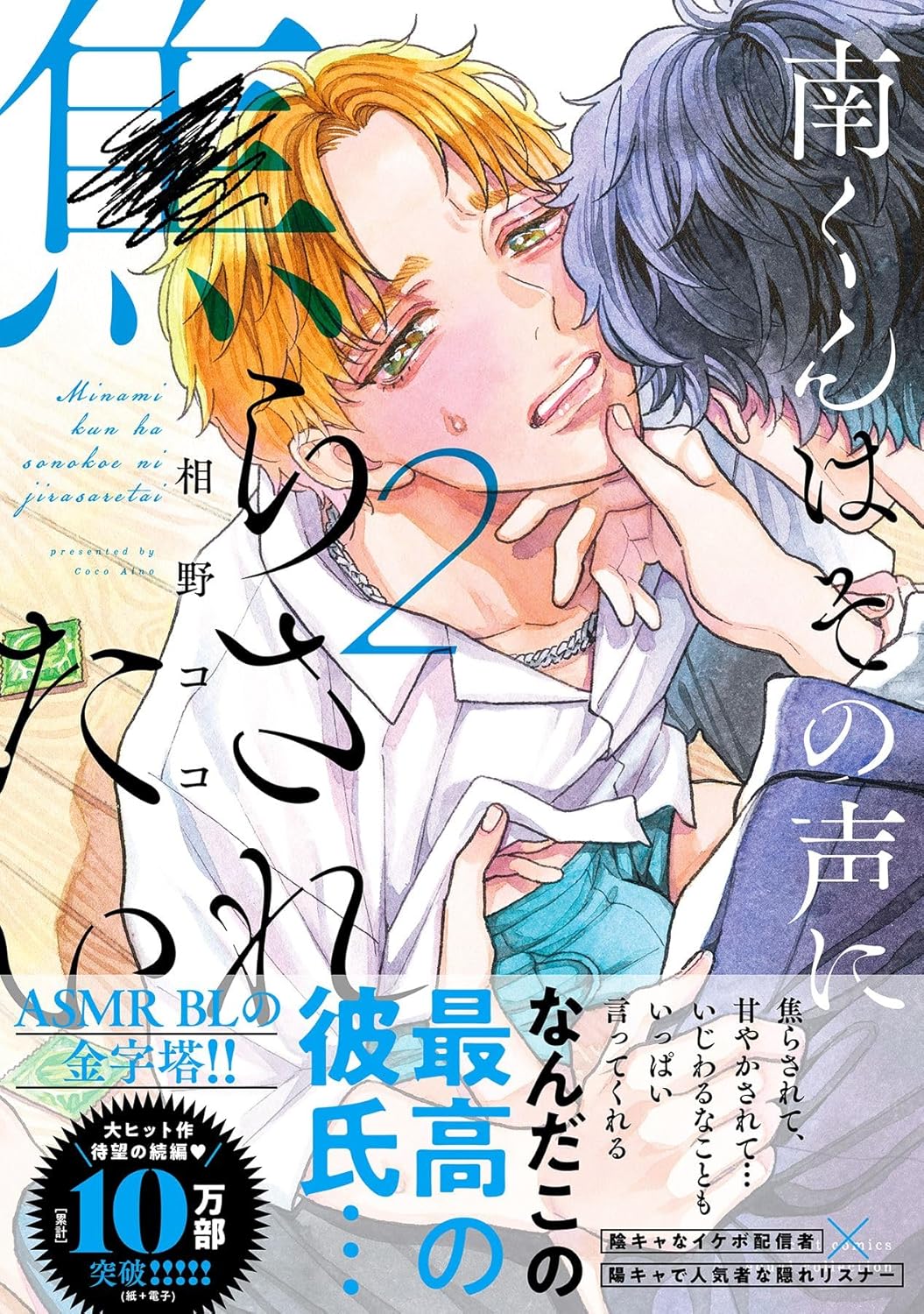 南くんはその声に焦らされたい  2巻 (Kindle Edition)
