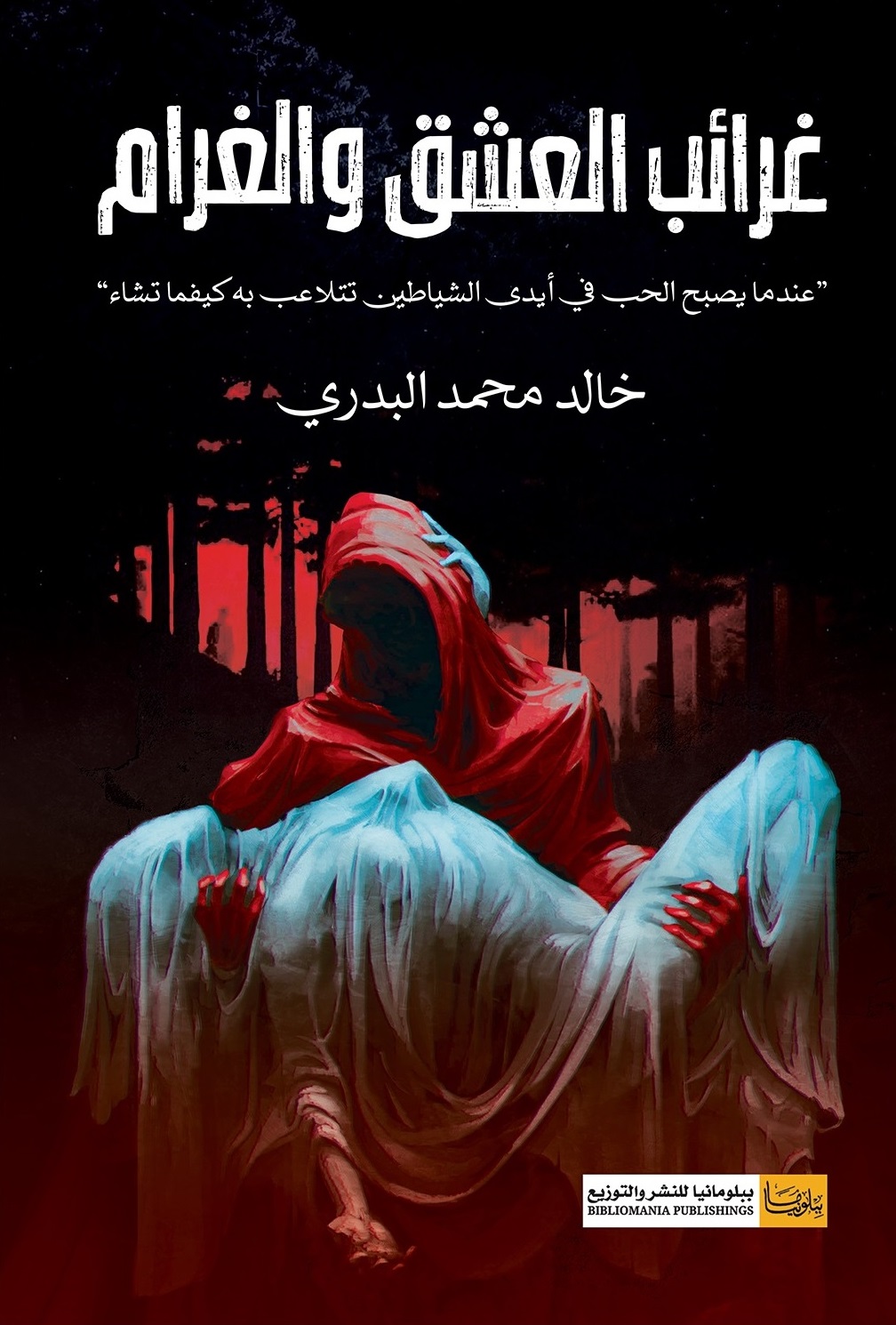 غرائب العشق والغرام