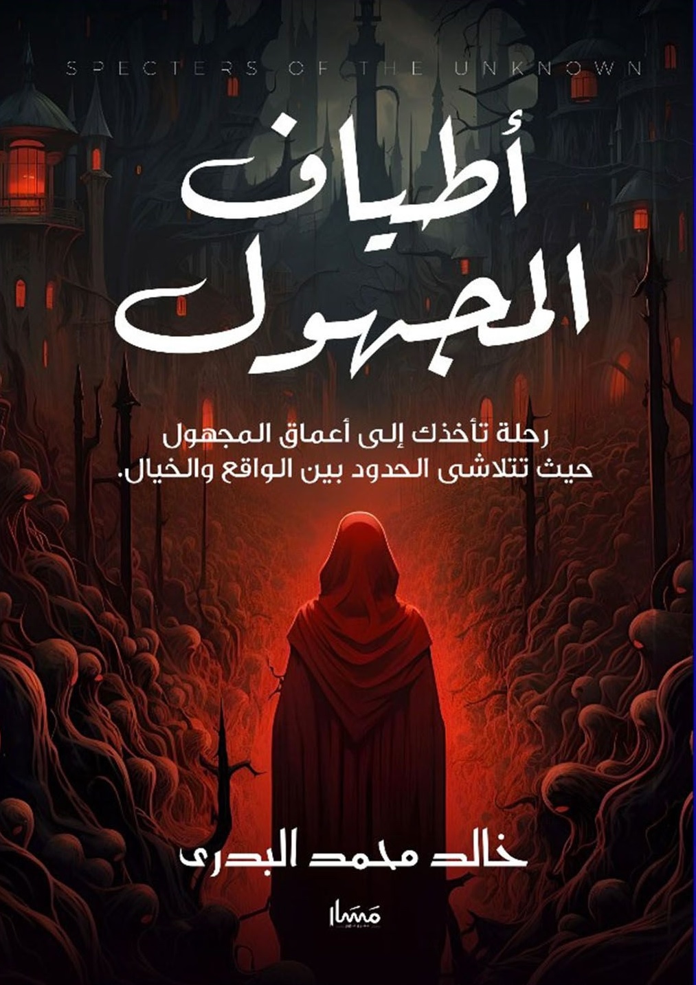 أطياف المجهول