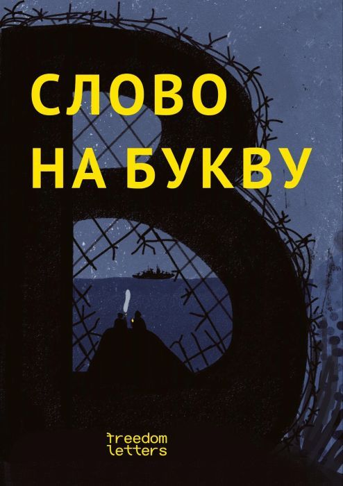 Слово на букву «В». Антивоенные рассказы для детей 10-14 лет