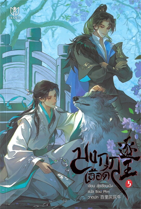 มงกุฎเลือด เล่ม 5 (Paperback)