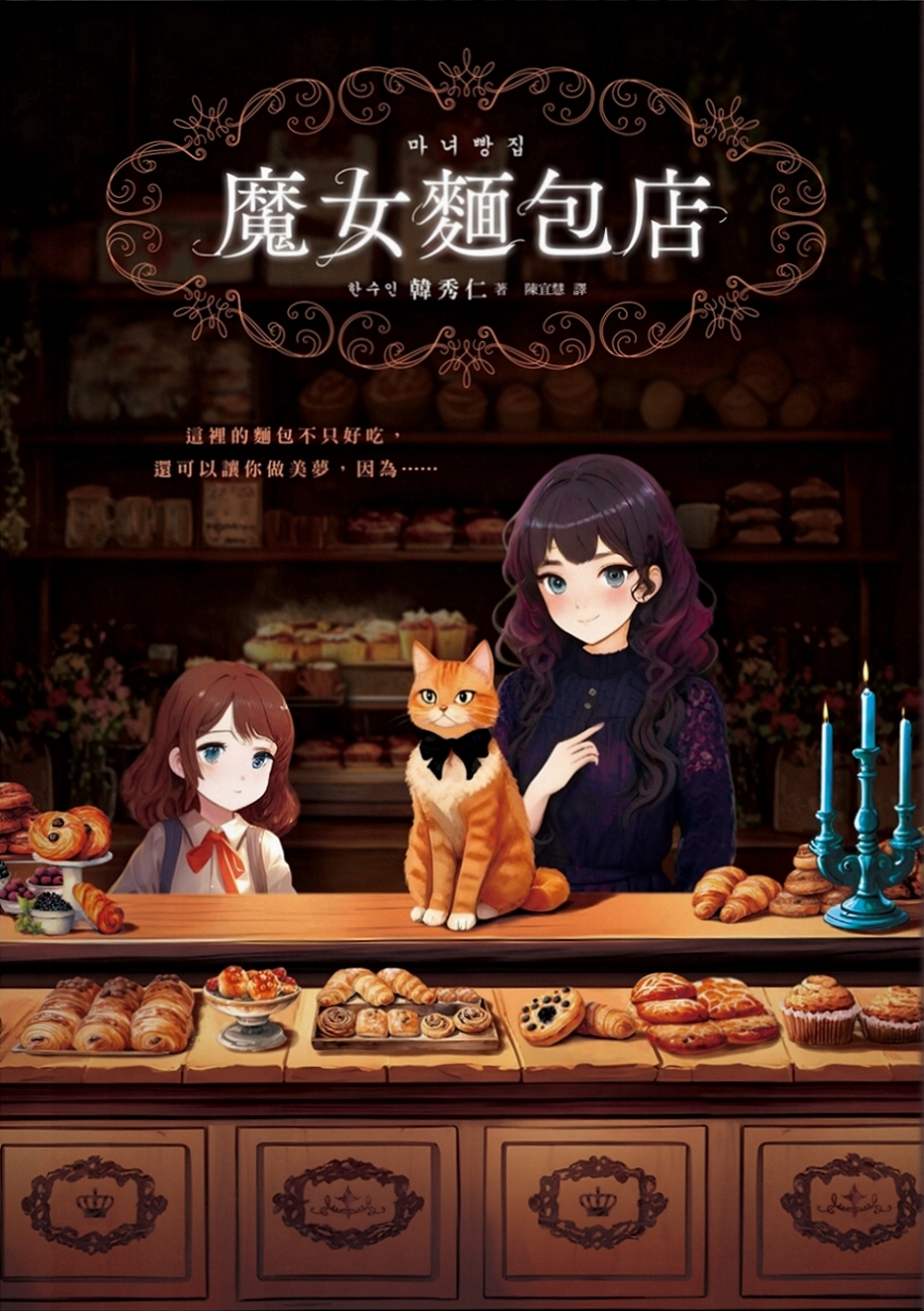 魔女麵包店 (Paperback)