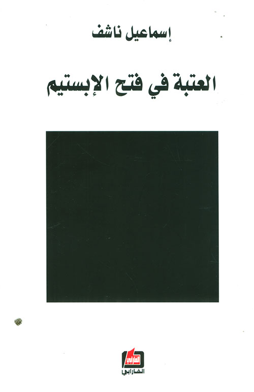 العتبة في فتح الإبستيم