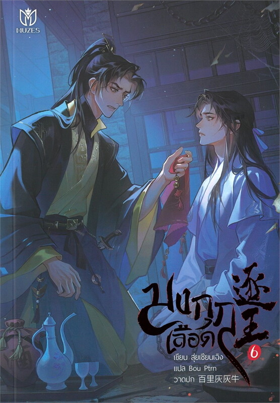 มงกุฎเลือด เล่ม 6 (Paperback)