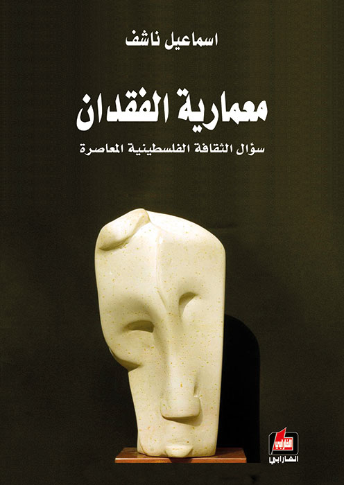 معمارية الفقدان