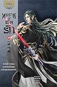 ทรราชตื๊อรัก เล่ม 25