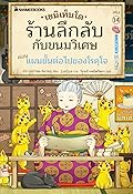 เซนิเท็นโด ร้านลึกลับกับขนมวิเศษ เล่ม 14 ตอน แผนขั้นต่อไปของโรคุโจ