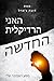 האני הרדיקלית החדשה by Donna Jarrell