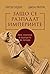 Защо се разпадат империите