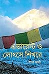 এভারেস্ট ও লোৎসে ...
