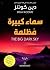 سماء كبيرة مظلمة