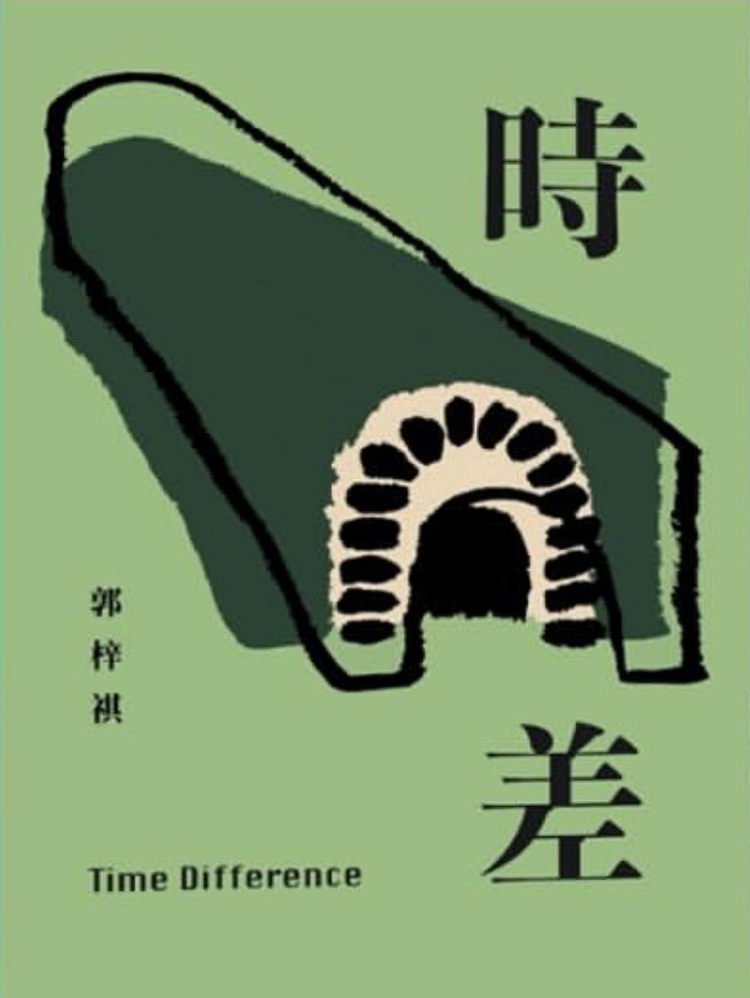 時差 (Paperback)