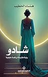 ‫شادو - رواية مقتبسة من قصة حقيقية‬ (Arabic Edition)