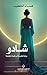 ‫شادو - رواية مقتبسة من قصة حقيقية‬ (Arabic Edition)