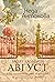 Моят любовен август by Неда Антонова