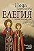 Елегия. Когато Баща Ти е цар by Неда Антонова