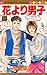 花より男子 4 [Hana Yori Dango 4] by Yōko Kamio
