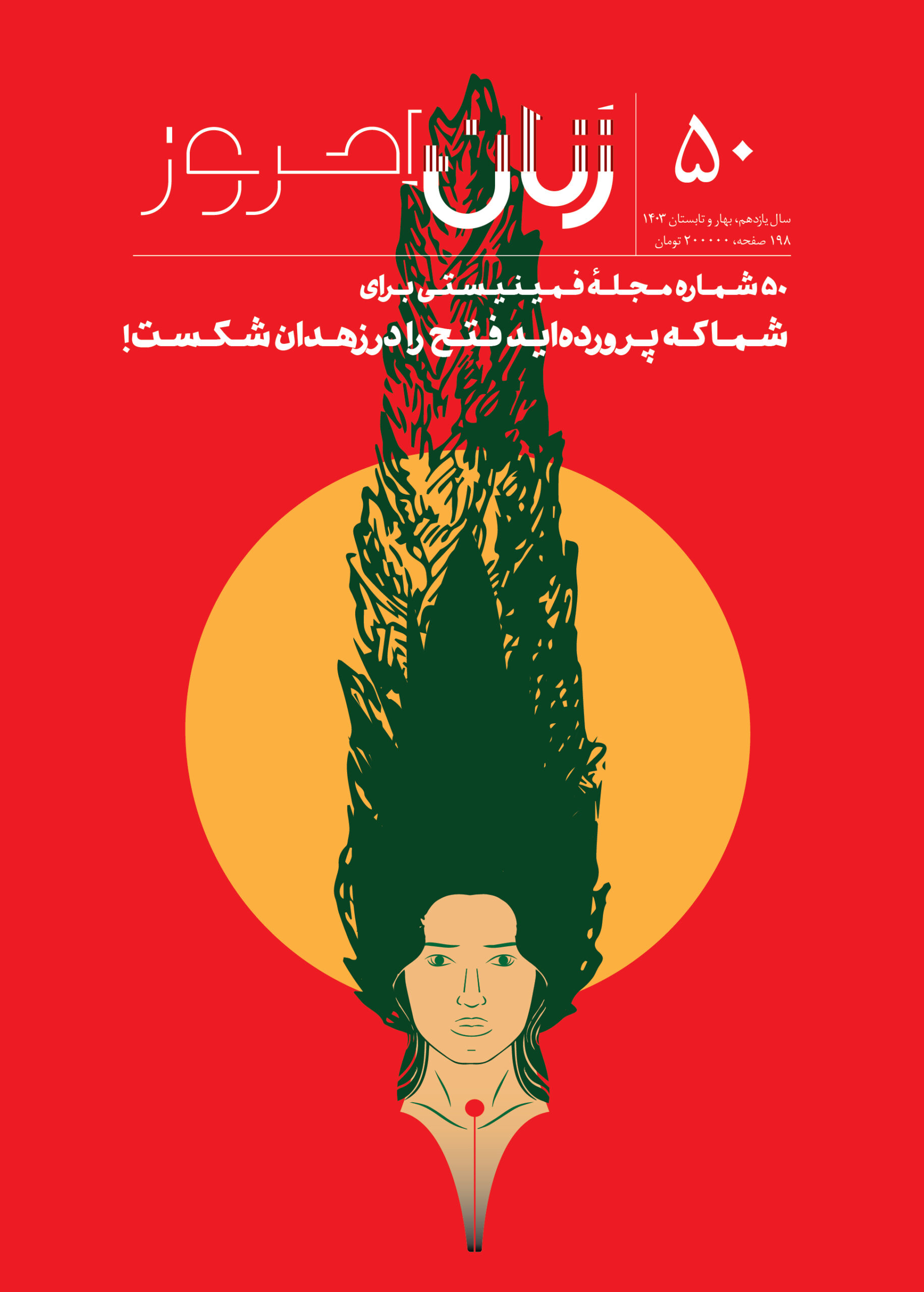 زنان امروز: بهار و تابستان ۱۴۰۳