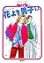 花より男子 9 [Hana Yori Dango 9]