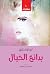بدائع الخيال: 10 حكايات