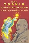 Το φύλλο και το δ...