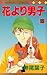 花より男子 15 [Hana Yori Dango 15]