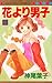 花より男子 25 [Hana Yori Dango 25] by Yōko Kamio