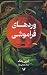 وردهای فراموشی