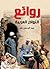 ‫روائع النوادر العربية‬ by عبد الرحمن بكر