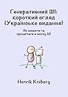 Генеративний ШІ: короткий огляд (Українське видання): Як вижити та процвітати в епоху ШІ (Ukrainian Edition)