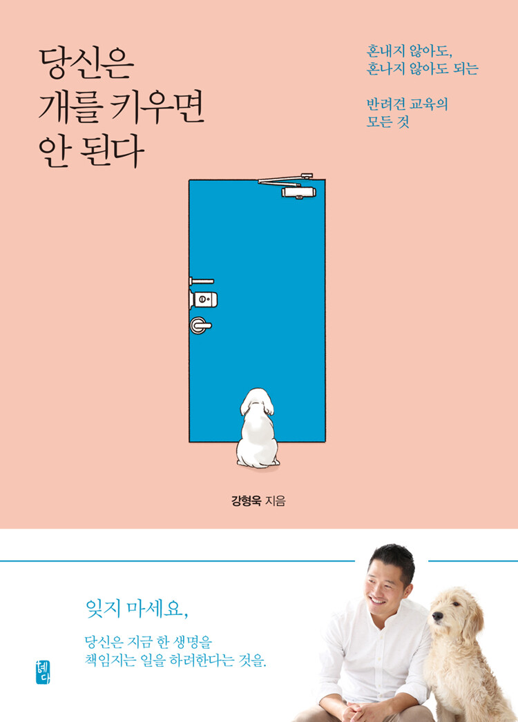 당신은 개를 키우면 안된다 (Paperback)