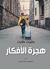 ‫هجرة الأفكار‬ (Arabic Edition)