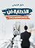 ‫الخطابة فن: كيف تكسب الثقة وتؤثر في الناس؟‬ (Arabic Edition)
